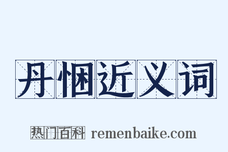 丹悃近义词是什么意思的图片